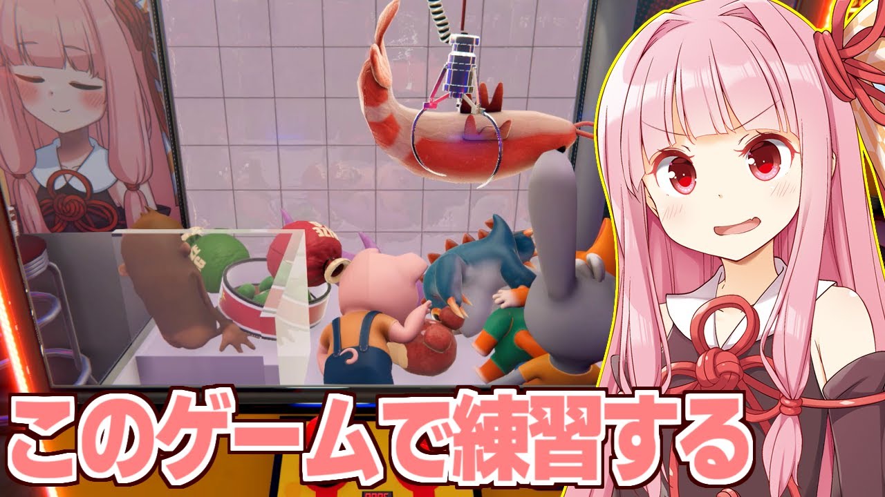 【ボイスロイド実況】琴葉茜と無限に遊べるクレーンゲームシミュ【Claw Machine Sim】