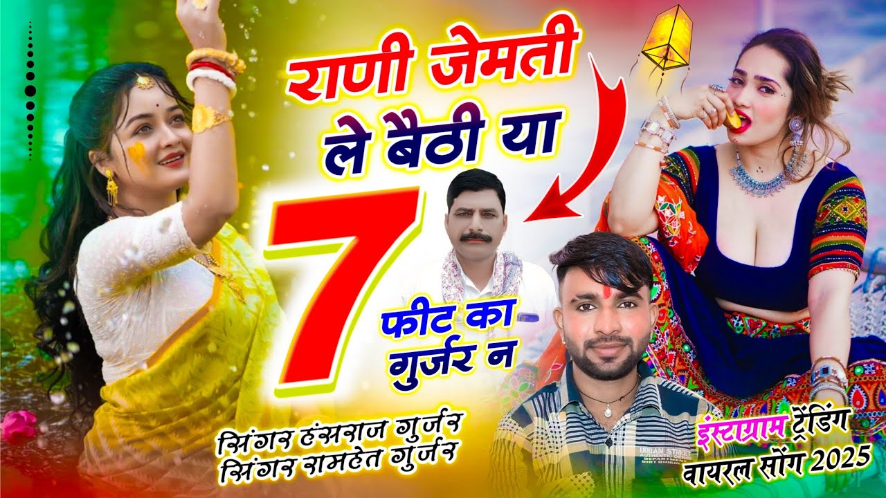 राणी जेमती ले बैठी या 7 फीट का गुर्जर न // Gujar Aagya Rol Me Bandook, Hansraj Gurjar, Ramhet Gurjar