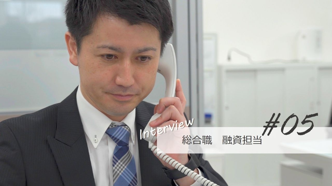 職員インタビュー＃05【総合職　融資担当】