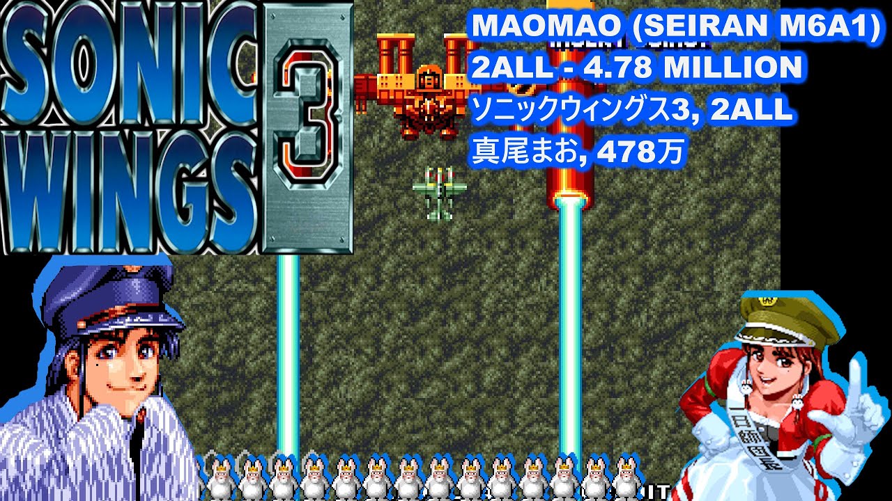 Sonic Wings 3 - 2ALL - MaoMao - 4.78 million / ソニックウィングス3, 真尾まお, 478万 (1440p 60fps)