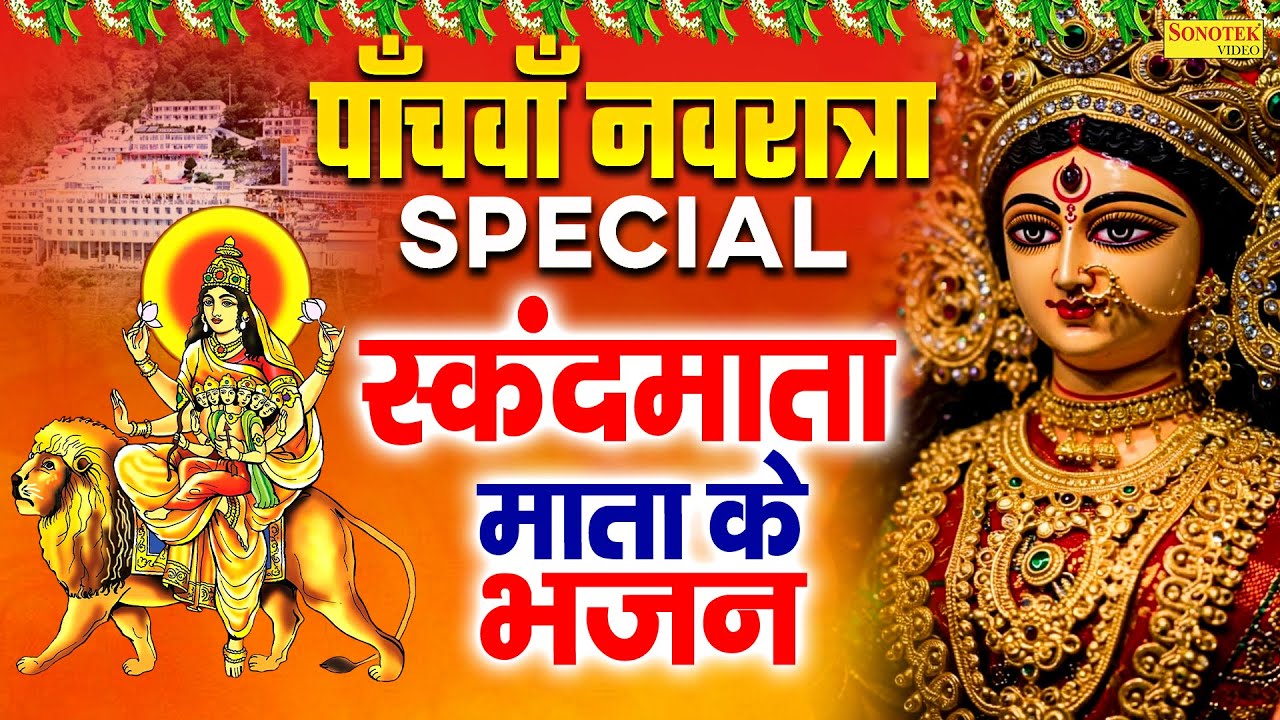 नवरात्रि का पाँचवाँ दिन | स्कन्द माता कथा, Skand Mata Full Katha, Ds Pal, Skand Mata Bhajan 2025