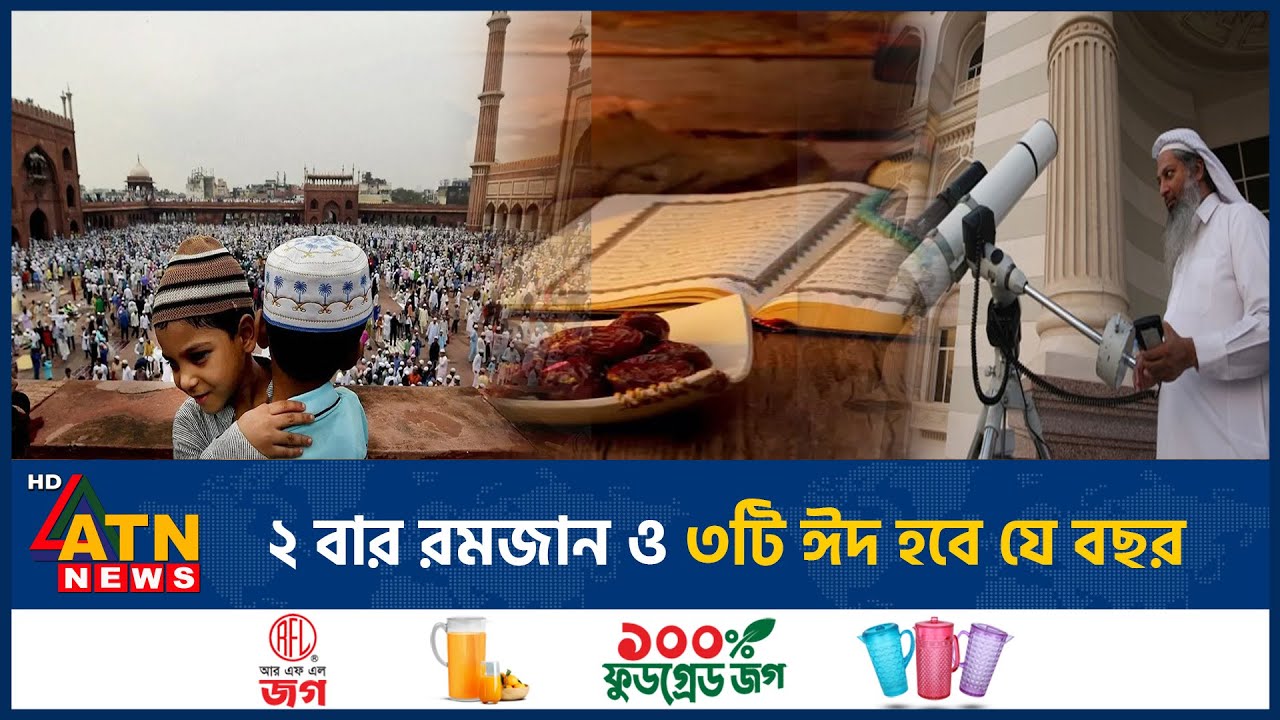 The year when there will be 2 Ramadans and 3 Eids | Two Ramadan and Three Eid | Islamic History | ATN News
