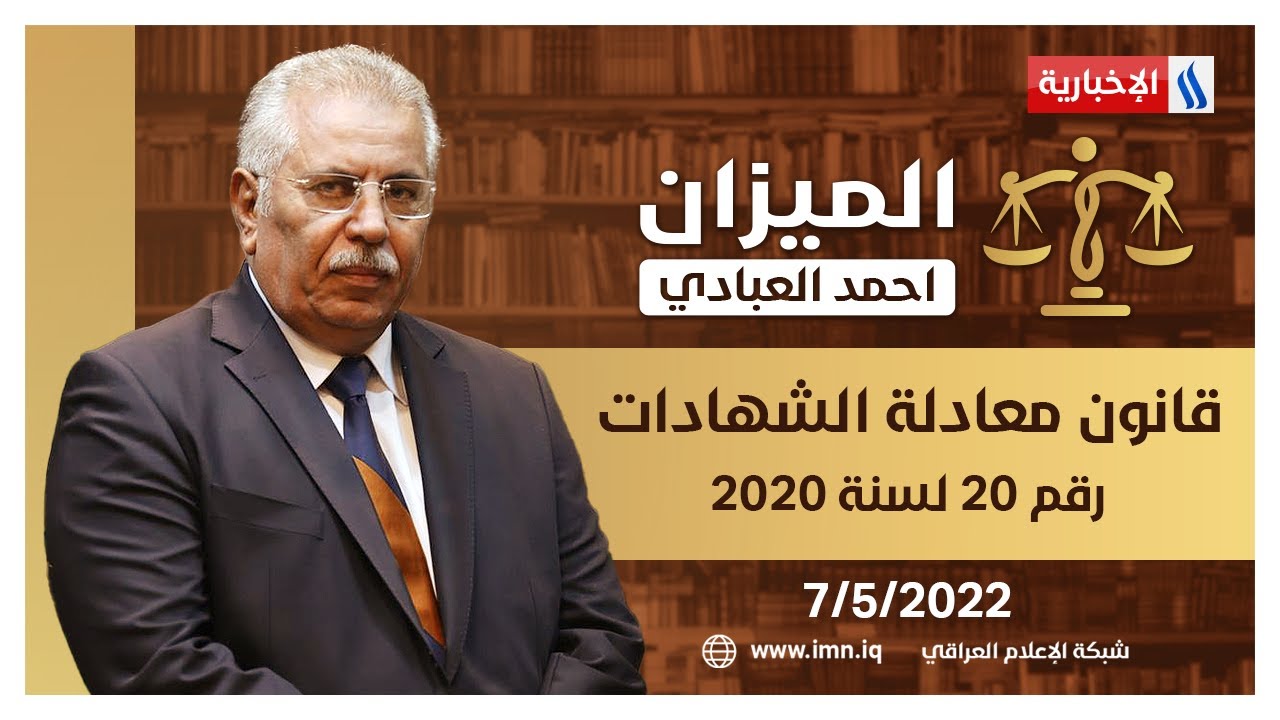 قانون معادلة الشهادات رقم 20  لسنة 2020 في الميزان مع أحمد العبادي