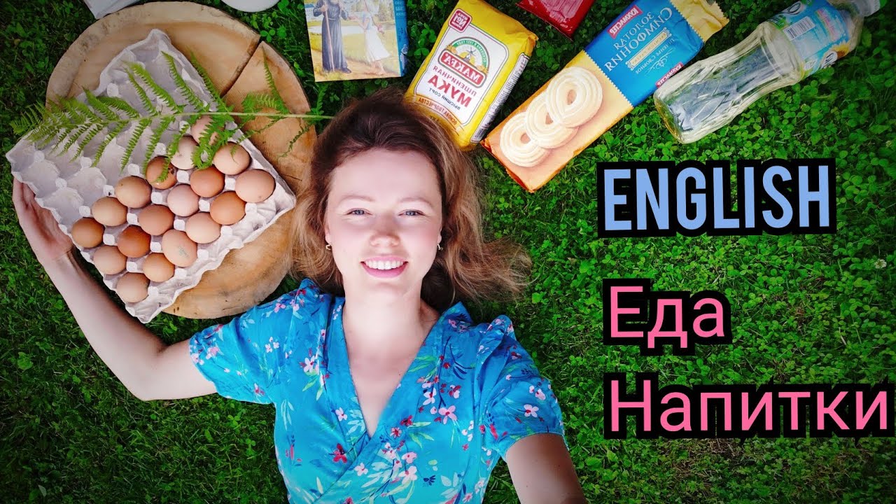 ЕДА ПРОДУКТЫ на английском языке| называю и показываю| 26 слов + тест| food and drinks