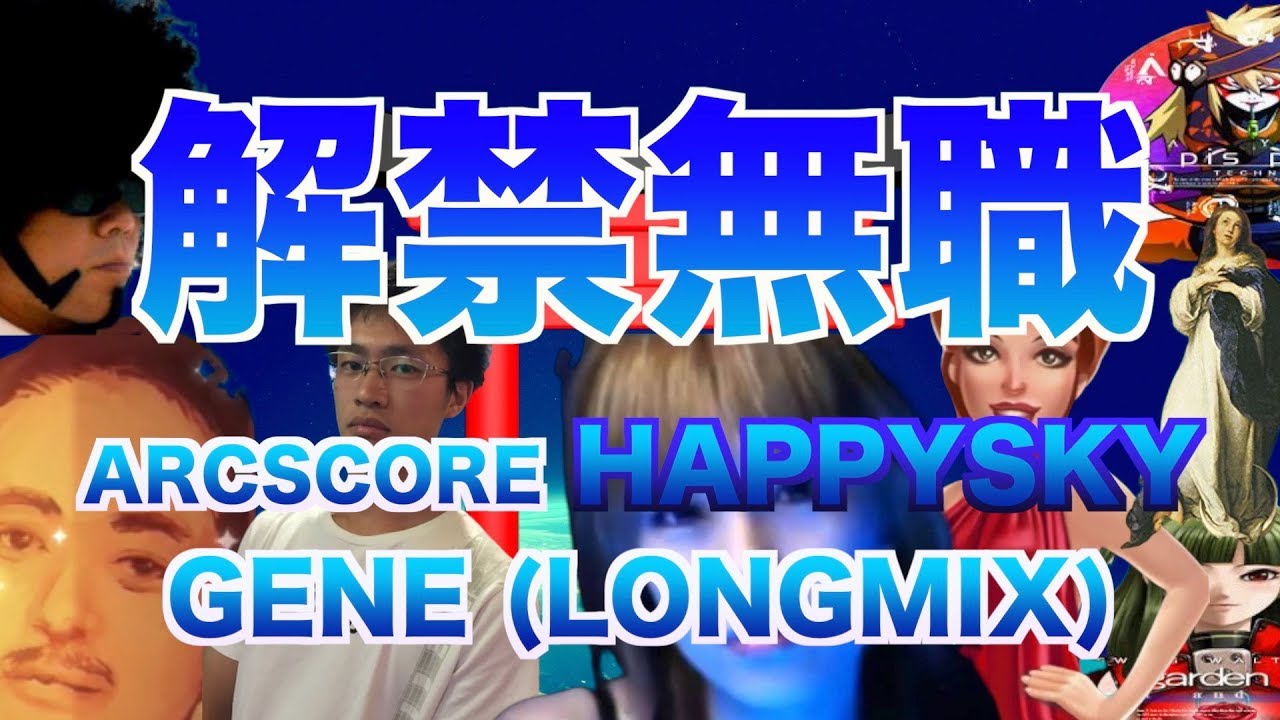 無職の空・アヴェ・マリア (ARC SCORE HAPPY SKY / GENE Long Mix)