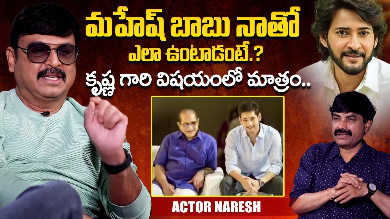 Actor Naresh About Bonding With Mahesh Babu & Super Star Krishna | Mahesh Babu | iDream Exclusive