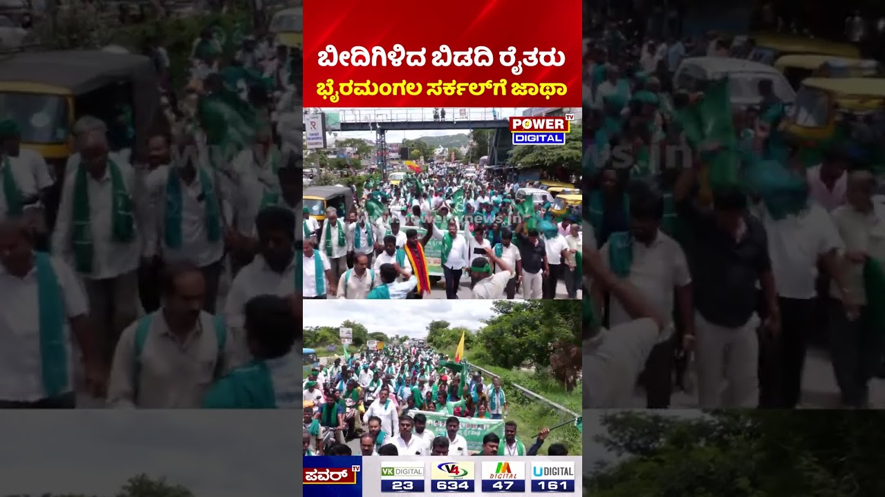 Bidadi Township Protest: ಬೀದಿಗಿಳಿದ ಬಿಡದಿ ರೈತರು, ಭೈರಮಂಗಲ ಸರ್ಕಲ್​ಗೆ ಜಾಥಾ! | CM DK Shivakumar