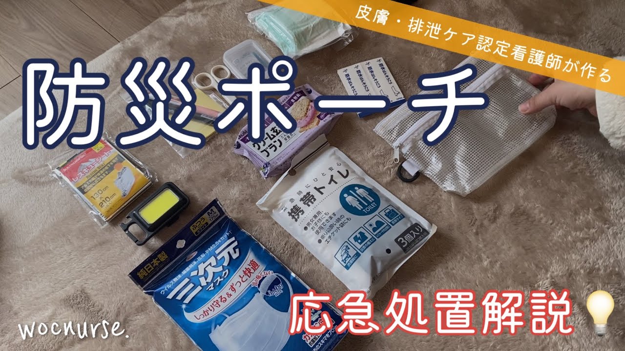 【傷の消毒液は必要ない】”傷の専門の看護師”が作る持ち歩き防災ポーチの中身｜応急処置も解説｜100均多め
