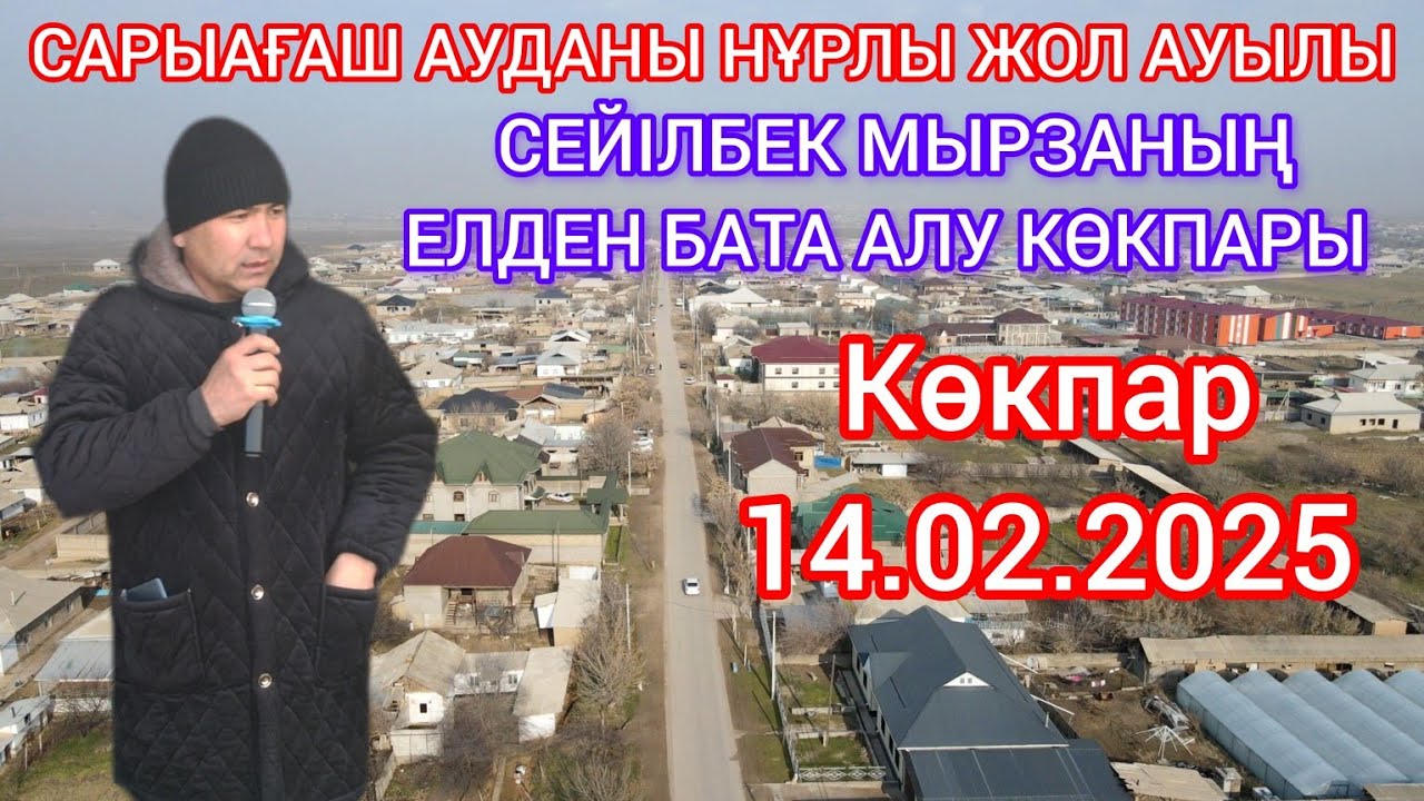 14.02.2025 Сарыағаш Нұрлы жол ауылы (Мичурин) Сейілбек мырзаның елден бата алу көкпары