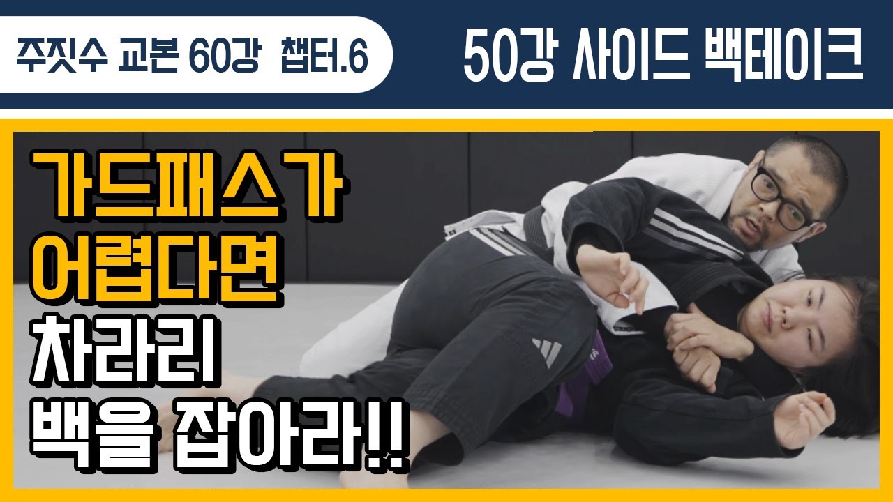 [주짓수교본#50] 가드패스가 어렵다면 백을 잡아라!! 훨씬 쉽다!!