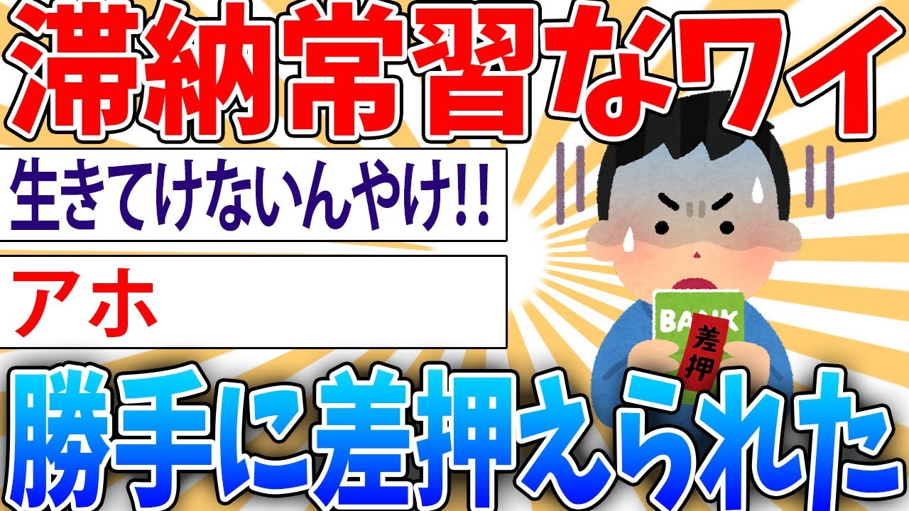 【悲報】ワイ、銀行口座の残高を全額差し押さえられる【2ch面白いスレ】