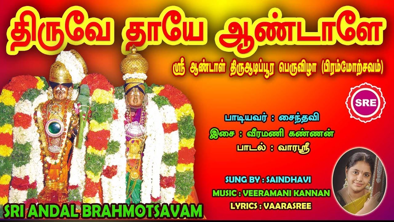 திருவே தாயே ஆண்டாளே  II THIRUVE THAYE ANDALE II SRE BAKTHI
