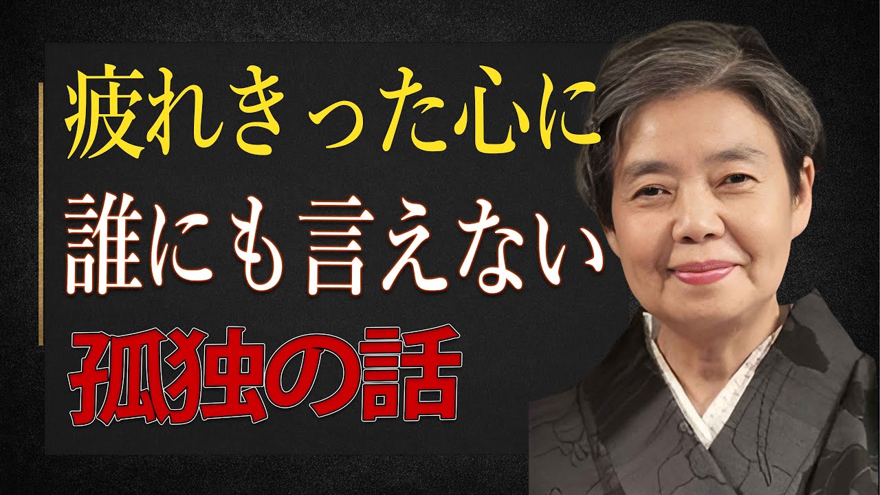 【樹木希林】疲れきった心へ。孤独を感じる時に、そっと届くメッセージ