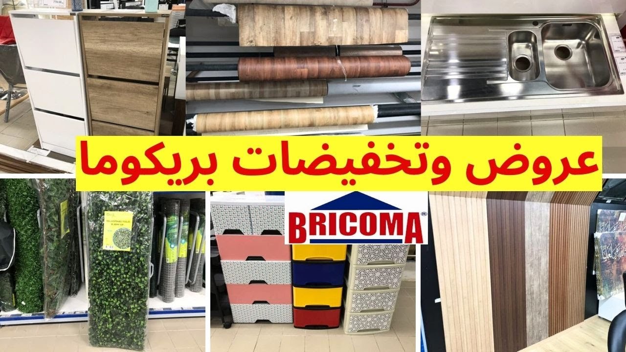 تخفيضات بريكوما 2024🤩 فيديو ممتع فيه هميزات غزالين غادي يعجبوكم💥🤩 bricoma maroc