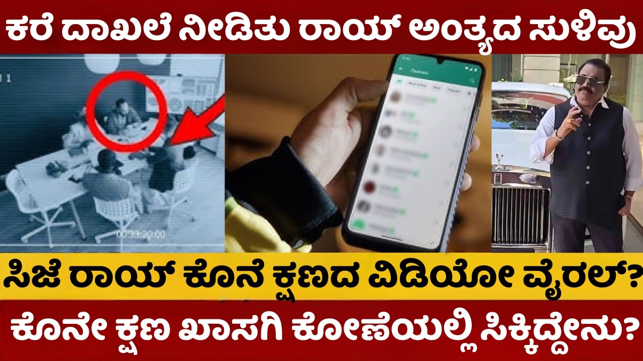 CJ Roy Case | ಸಿಜೆ ರಾಯ್‌ ಕೊನೆ ಕ್ಷಣದ ವಿಡಿಯೋ ವೈರಲ್ | ಕರೆ ದಾಖಲೆ ನೀಡಿತು ರಾಯ್‌ ಅಂತ್ಯದ ಸುಳಿವು | #cjroycase