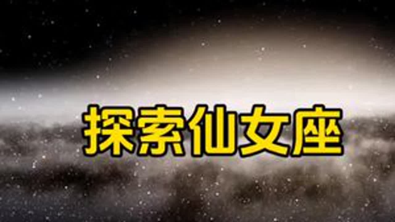 仙女座星系| 自带浪漫滤镜，却来自希腊神话里的大美人安德洛墨达公主。在古老的传说中，安德洛墨达被当作祭品拴在海边岩石上，而她的故事成为了星座与星系名字的灵感来源#仙女座星系 #探索宇宙 #星系 ...