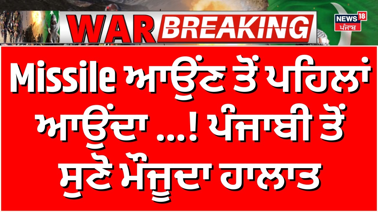 Missile ਆਉਂਣ ਤੋਂ ਪਹਿਲਾਂ ਆਉਂਦਾ Mobile 'ਤੇ Notification, ਪੰਜਾਬੀ ਤੋਂ ਸੁਣੋ Israel ਦੇ ਮੌਜੂਦਾ ਹਾਲਾਤ |N18G