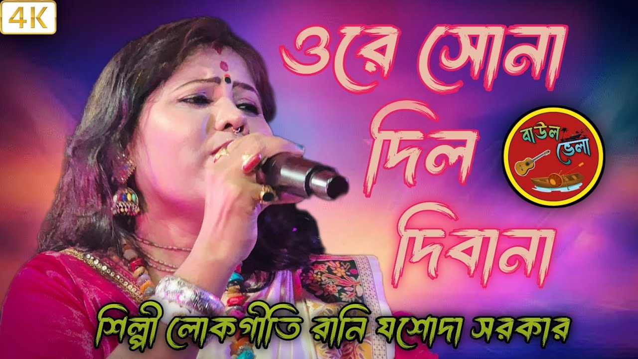 ওরে সোনা দিল দিবানা শিল্পী লোকগীতি রানি যশোদা সরকার