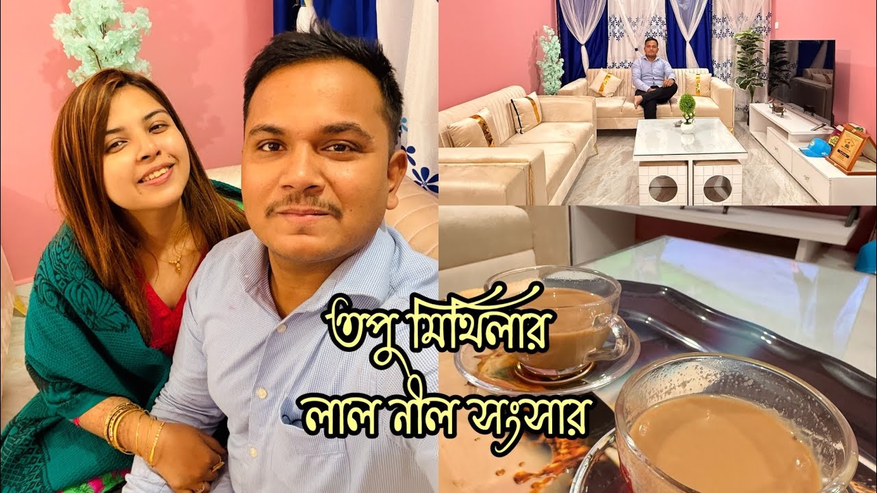 তপু মিথিলার নতুন সংসার 🖤🌻