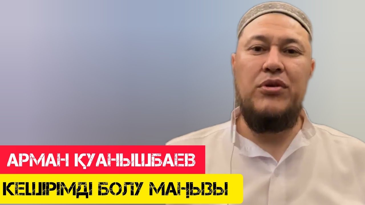 Кешірімді болу маңызы / жаңа уағыз / Арман Қуанышбаев