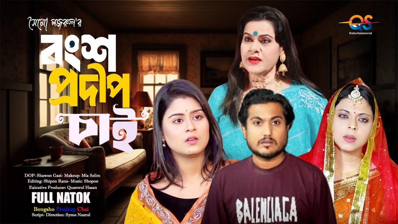 বংশ প্রদীপ চাই। Bangsho Prodeep Chai। Soikot। Othoi। New Bangla Natok 2025। QS Entertainment।