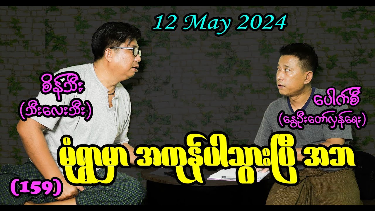မုံရွာမှာ အကုန်ပါသွားပြီ အဘ (159) #seinthee #revolution #စိန်သီး #myanmar