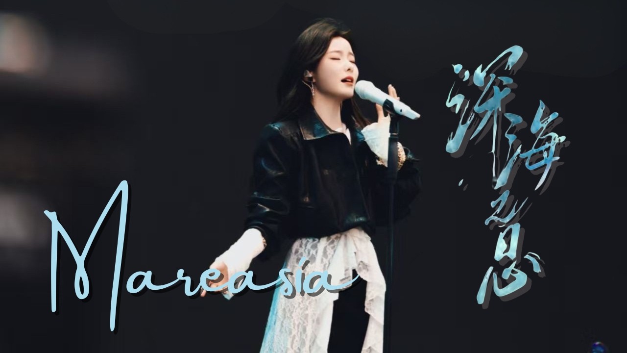 陈卓璇 Chen Zhuoxuan - 深海之息 Mareasía｜N次方扬州枣林湾音乐节 精编版​｜​20260224