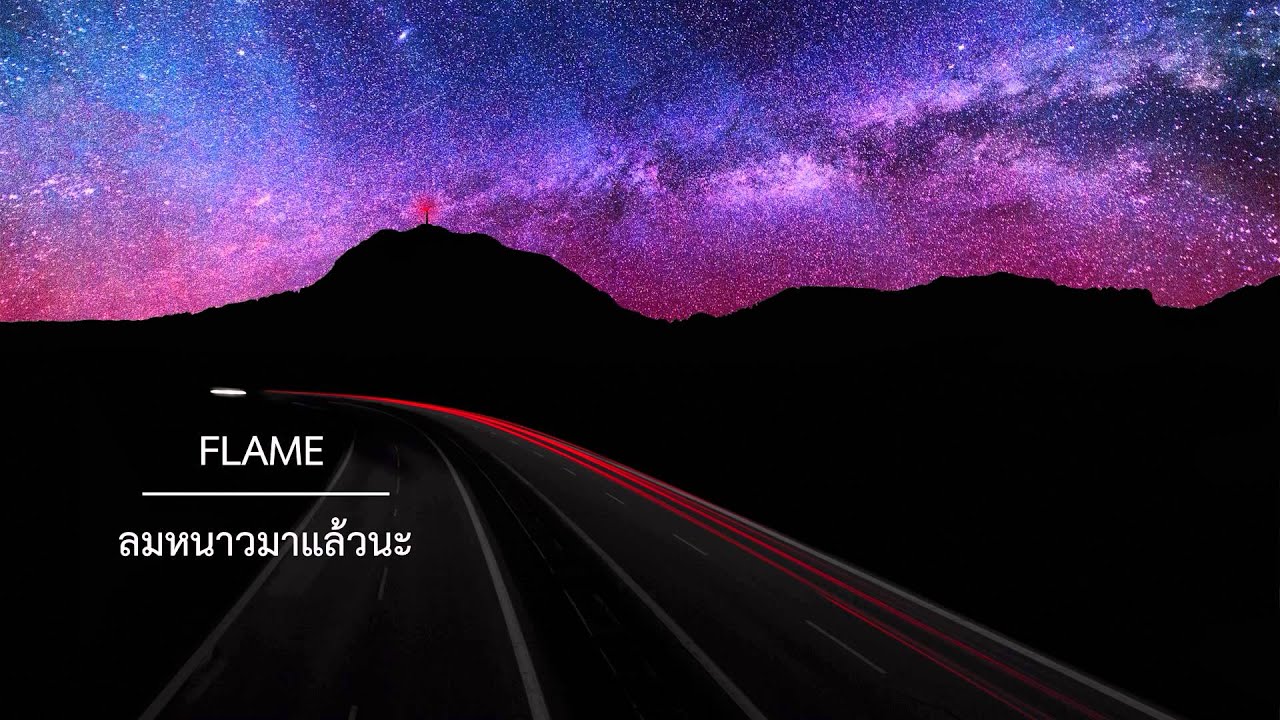 Flame - ลมหนาวมาแล้วนะ