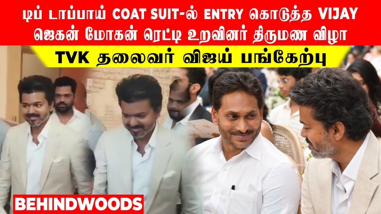 டிப் டாப்பாய் coat suit-ல்  Entry  கொடுத்த  Vijay!..ஜெகன் மோகன் ரெட்டி உறவினர் திருமண விழா!..