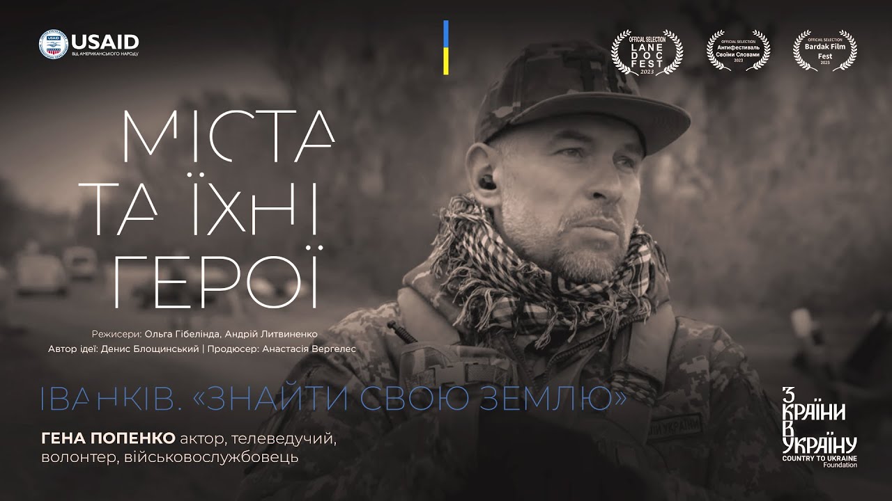 Міста та їхні герої. Іванків