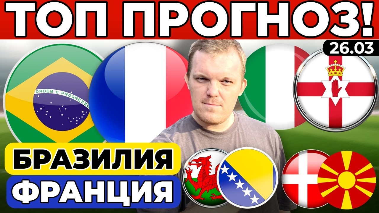 БРАЗИЛИЯ - ФРАНЦИЯ ПРОГНОЗ ИТАЛИЯ - СЕВЕРНАЯ ИРЛАНДИЯ ДАНИЯ - СЕВЕРНАЯ МАКЕДОНИЯ УЭЛЬС - БОСНИЯ
