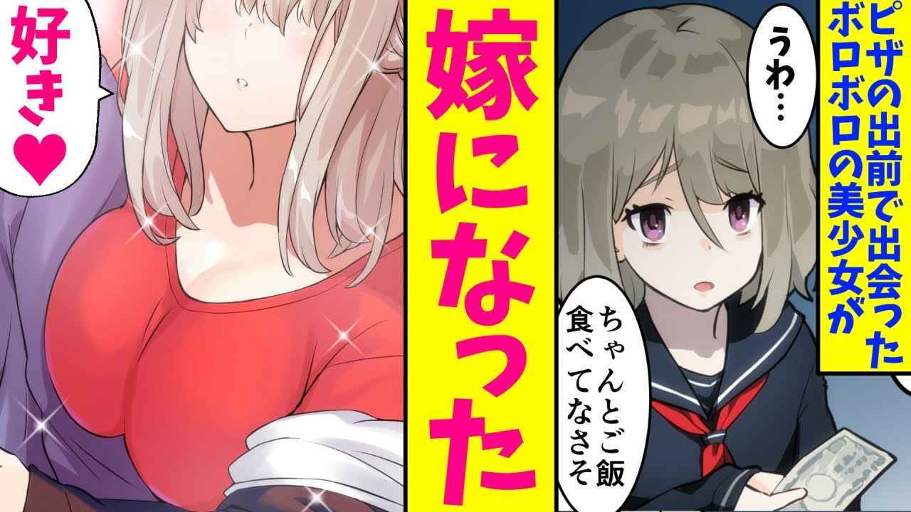 【漫画】出前のピザを届けたらボロボロの女の子が出てきた。放っておけず拾ってご飯をあげたら、美女に成長して…「結婚してください♥」