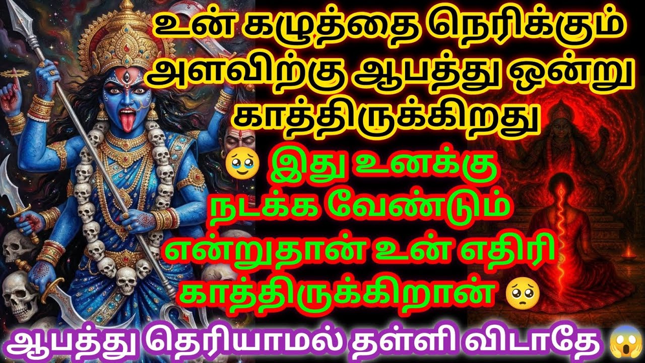 உன் கழுத்தை நெரிக்கும் அளவிற்கு உனக்கு ஆபத்து காத்திருக்கிறது அதற்கு தீர்வோடு வந்த என்னை தவற விடாதே 