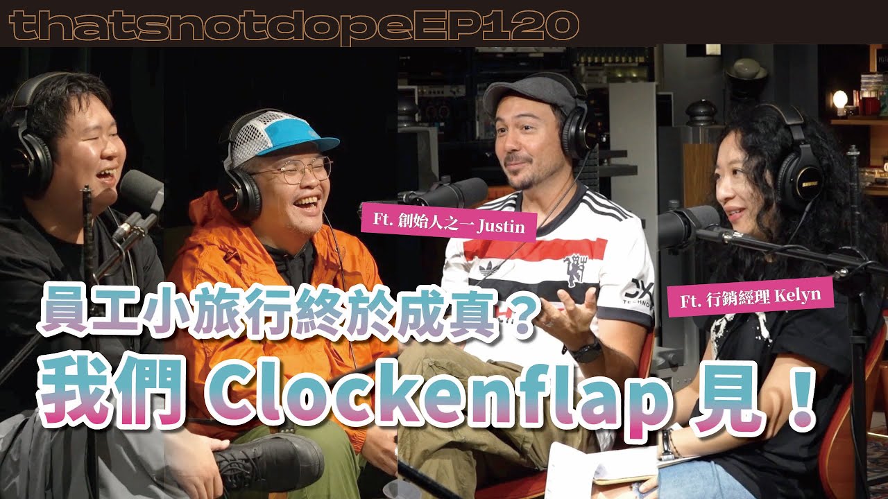 【全長完整版】Clockenflap 十年前就要敲的頭牌藝人？這次去香港將音樂季與城市地圖全展開！Ft. Justin & Kelyn【這又沒有很ㄉEP120】