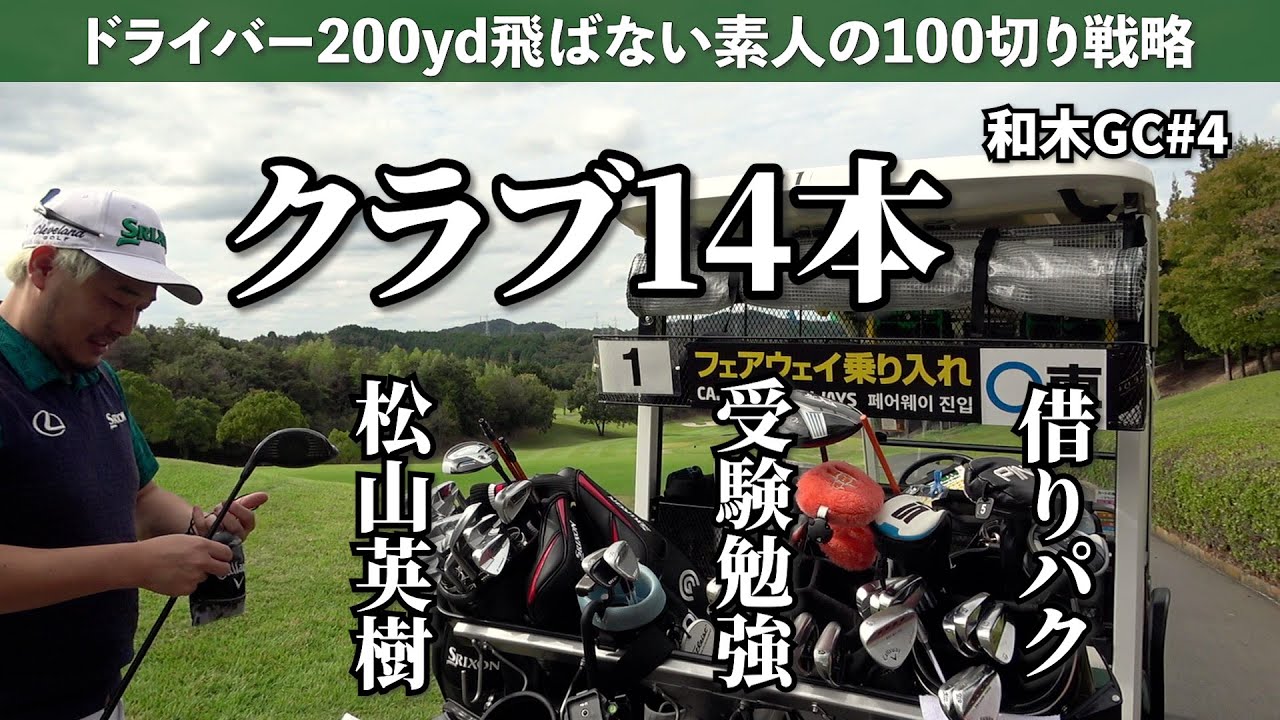 14本のクラブは何を入れるべきか《和木GC#4》