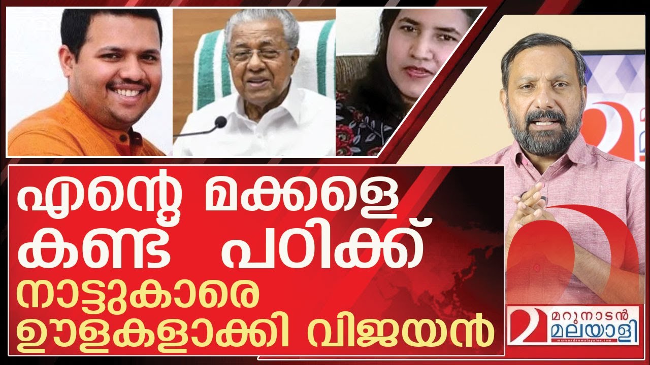 അപ്പോൾ നമ്മളാരായി? വിജയന്റെ  തൊലിക്കട്ടി അപാരം l pinarayi vijayan