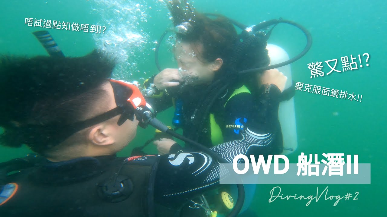 4K 二次船潛考O仔牌 | 陪我克服面鏡排水🤿🤙🏻 DIVING VLOG #2