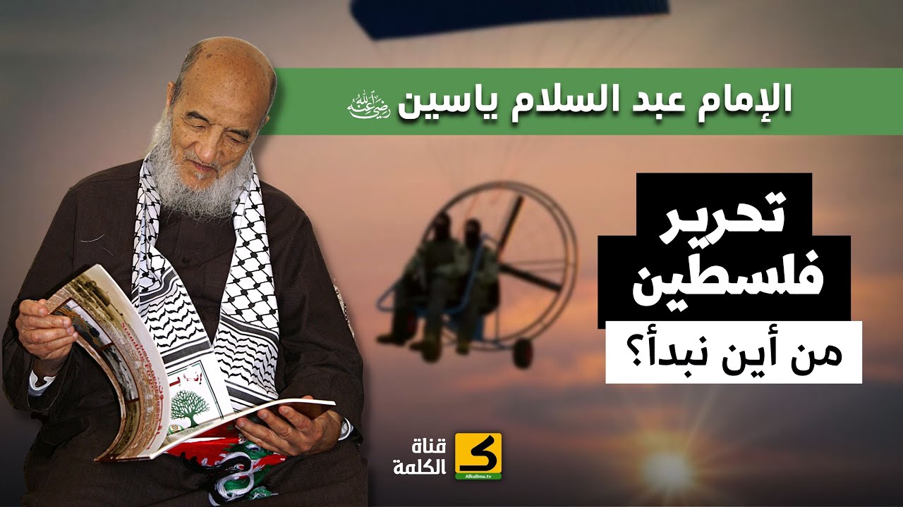 تحرير فلسطين: من أين نبدأ؟ | الإمام عبد السّلام ياسين رضي الله عنه