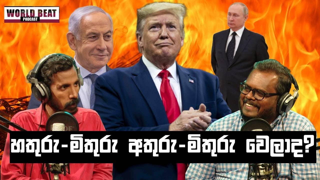 හතුරු-මිතුරු අතුරු-මිතුරු වෙලාද? | #WorldBeat EP09 | Podcast Sinhala