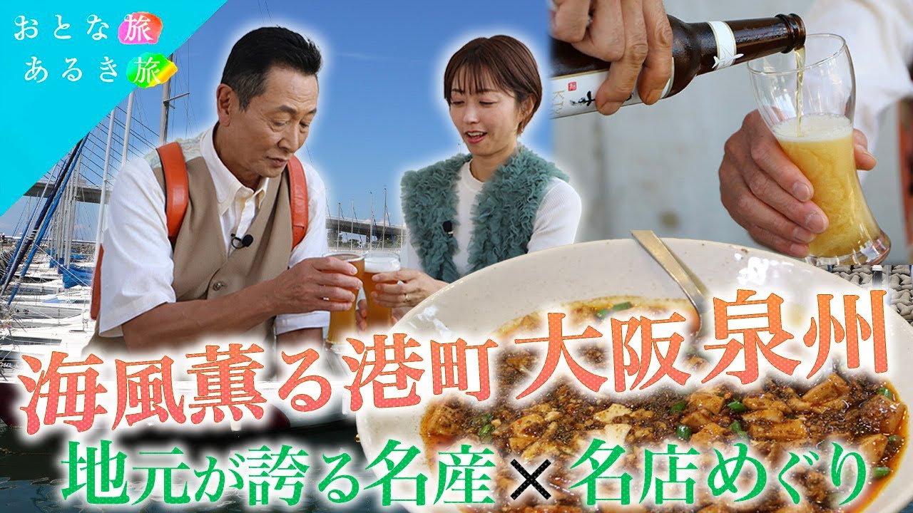 【海風薫る港町⚓大阪・泉州】地元が誇る名産×名店めぐり もちもち！大阪湾名物～町中華～水なす～泉州タオル～炉端焼き　#おとな旅あるき旅   #traveljapan    #三田村邦彦   #小塚舞子