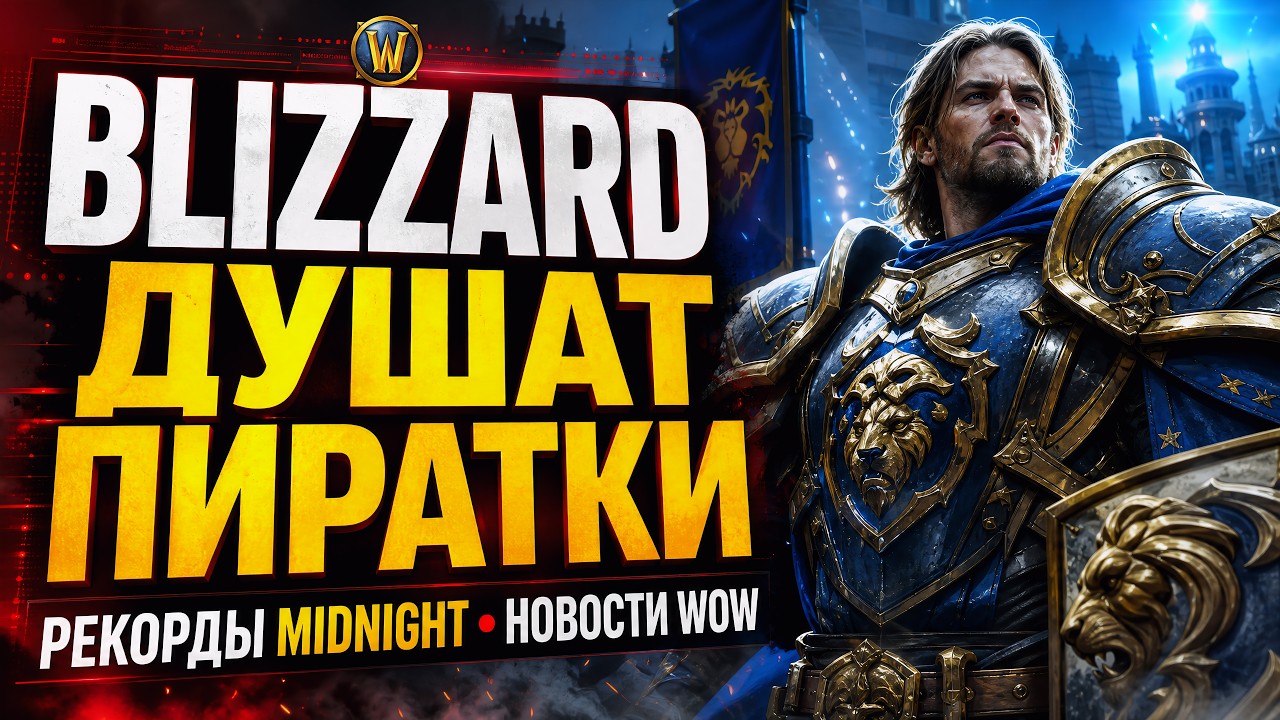 BLIZZARD ДУШАТ ПИРАТКИ И РЕКОРД ПОПУЛЯРНОСТИ РЕЙДОВ MIDNIGHT! НОВОСТИ WOW 12.0.5 НОВИНКИ 12.0.7