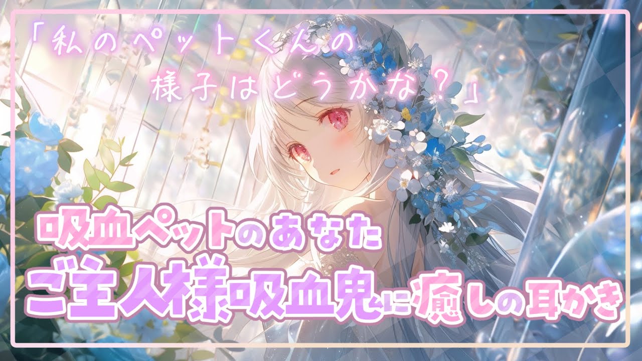 【耳かきASMR】吸血ペットのあなたが、ご主人様吸血鬼に癒しの耳かきしてもらう【男性向けシチュエーションボイス/Binaural, Ear cleaning, Whispering/ku100収録