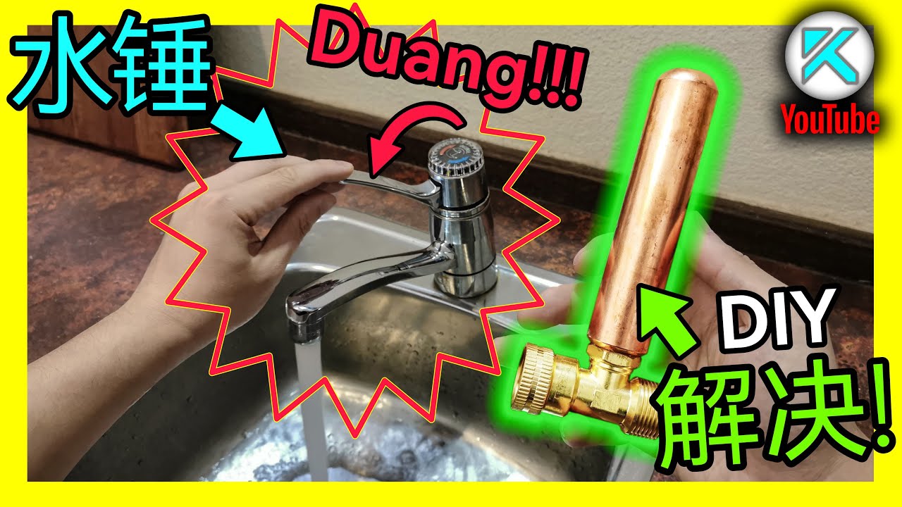 水管“铛铛”响？彻底解决水锤效应，DIY安装水锤吸收器(Water hammer arrestor)，水锤冲击波对水管破坏力太大了！KENDI DIY