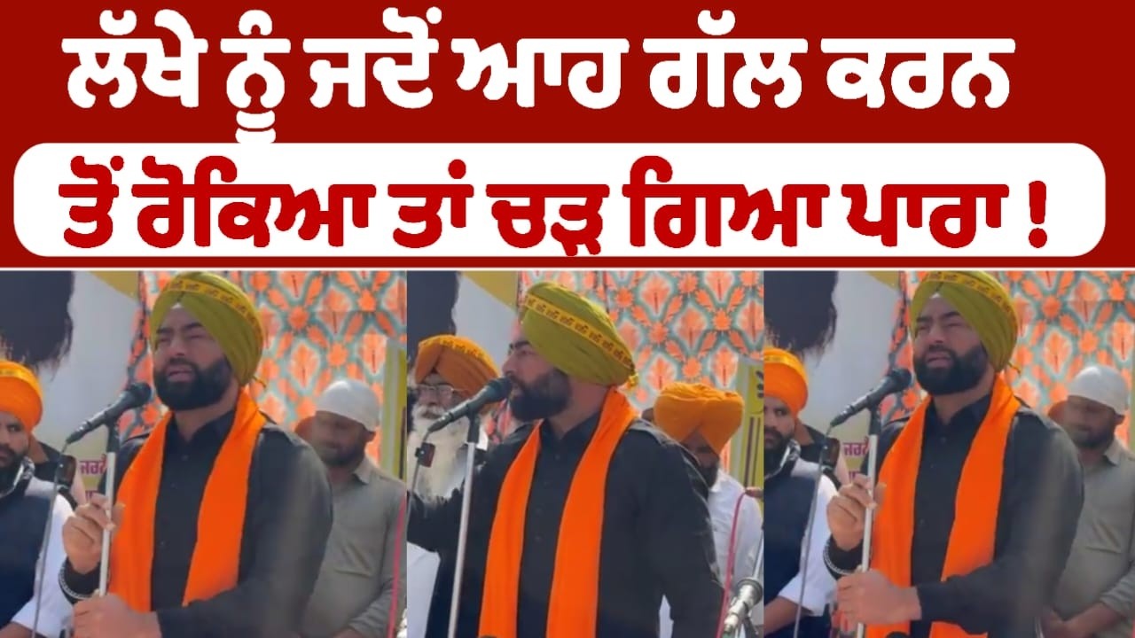 ਲੱਖੇ ਨੂੰ ਜਦੋਂ ਆਹ ਗੱਲ ਕਰਨ ਤੋਂ ਰੋਕਿਆ ਤਾਂ ਚੜ ਗਿਆ ਪਾਰਾ !