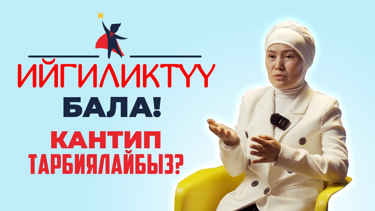 Ийгиликтүү бала! кантип  тарбиялайбыз?