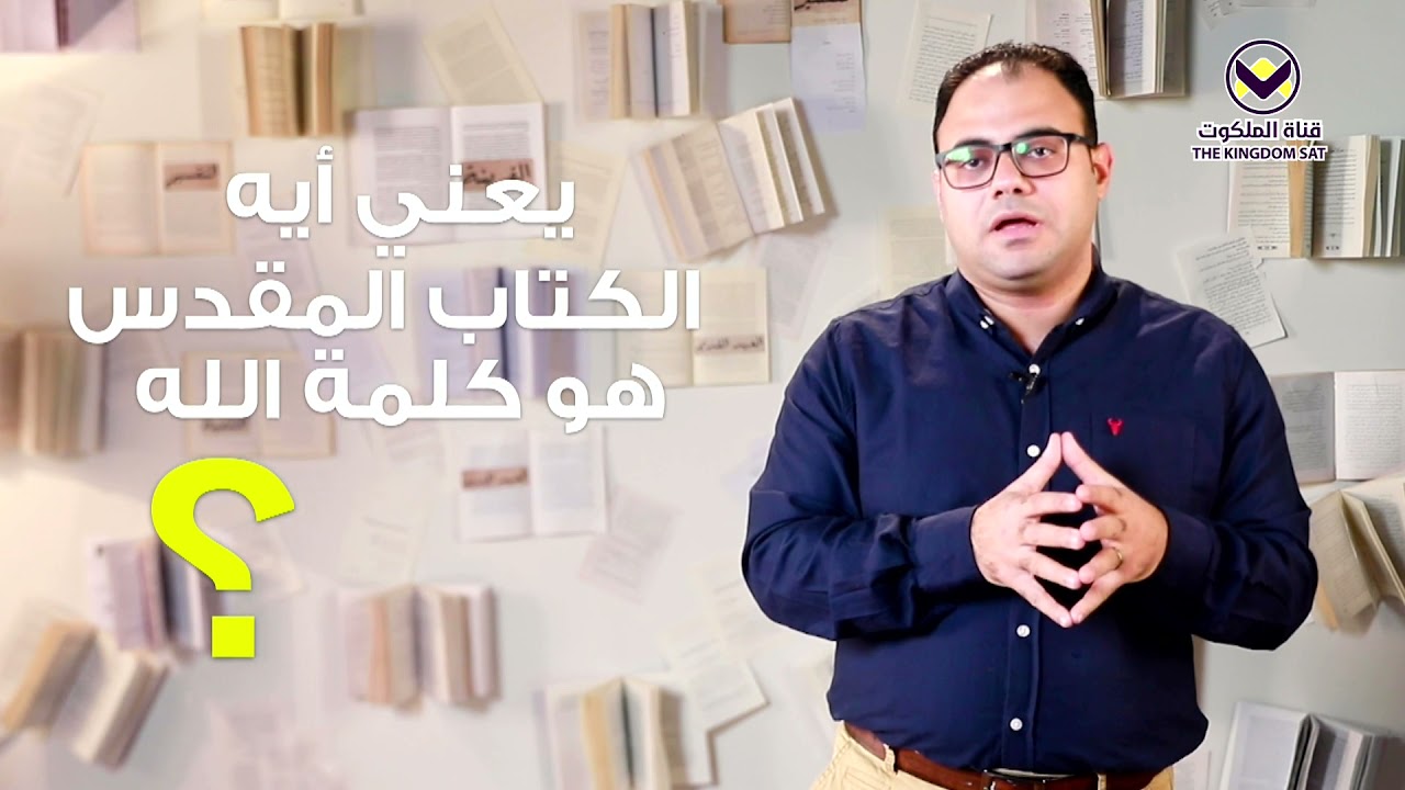 ما هو الكتاب المقدس؟ - الحلقة ٢ - برنامج اعرف كتابك