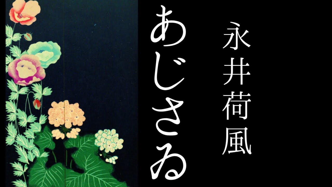 朗読　永井荷風『あじさゐ』