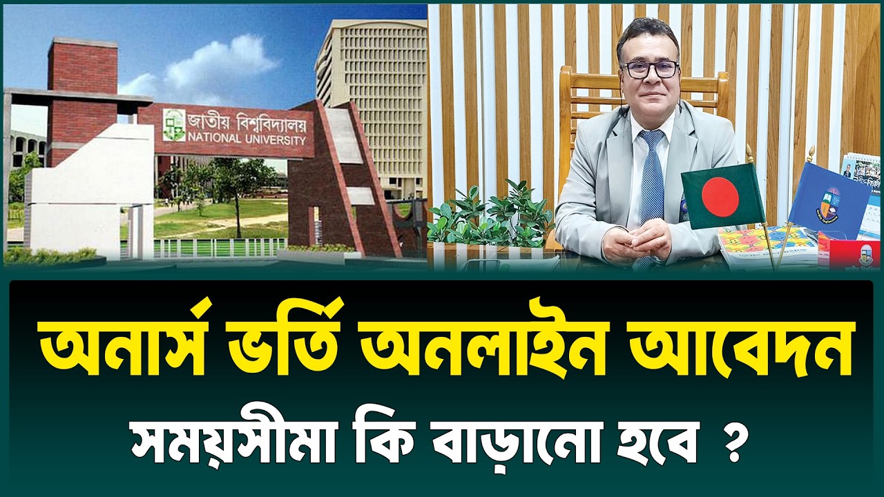 অনার্স ভর্তি আবেদন সময় কি বাড়াবে ? honours admission 2026 | NU Admission 2026