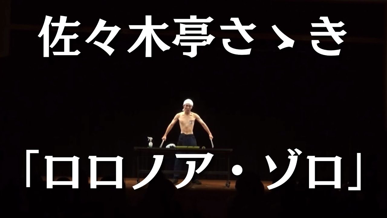 佐々木亭さゝき「ロロノア・ゾロ」