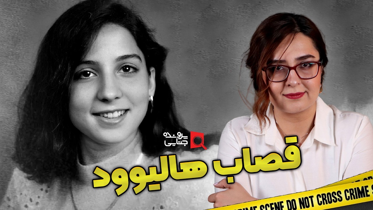 پرونده های جنایی: قاتل سریالی قصاب هالیوود